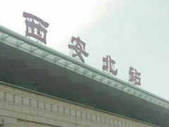 -西安北站(地铁站)