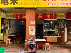 门面-满记面食(东堤横路店)