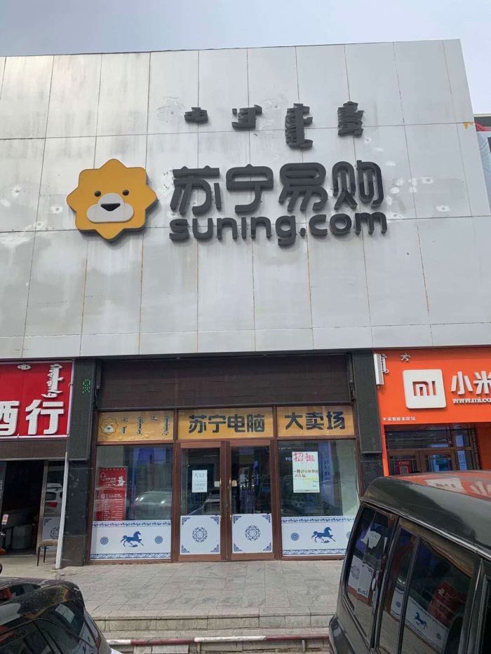 苏宁易购(呼伦贝尔海拉尔店)
