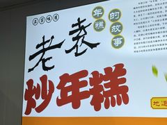 -老袁炒年糕(富豪路店)