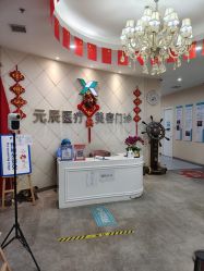 前台-鑫元辰医疗美容整形