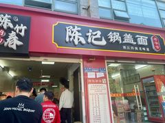 -陈记锅盖面(长江路店)