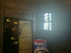 门面-听香·678茶铺(猛追湾店)