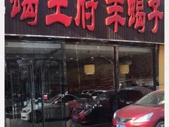 -蝎王府羊蝎子(西直门店)