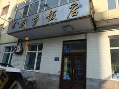 -新乡饭店
