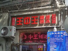 -王中王刨冰
