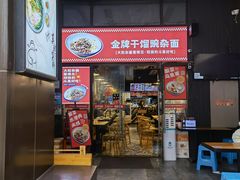 门面-车沾巷·重庆老味豌杂面