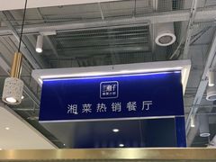 -兰湘子·湘菜小炒(三桥万象城店)