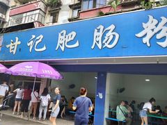 -甘记肥肠粉(马鞍北路店)