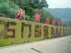 -广州市石门国家森林公园