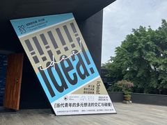 -成都许燎源现代设计艺术博物馆