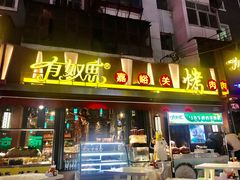 门面-有奴思烤肉·清真(正宁路店)