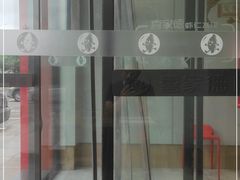 -喜家德虾仁水饺(繁荣路店)