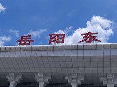 -岳阳东站