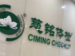 -慈铭体检(凯旋路分院)