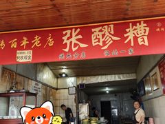 -张醪糟