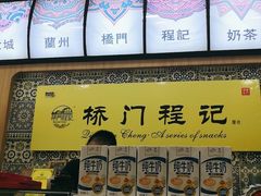 -桥门程记(兰州南关夜市店)