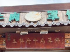 -玉祥府牛肉罩饼(金光道店)