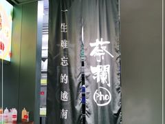 -蔡澜Pho·越南粉餐厅(海上世界店)