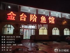 门面-金台阶鱼馆(于桥水库店)