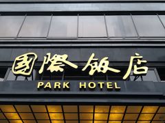 -上海国际饭店