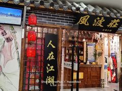 门面-风波庄(云蝠大厦店)