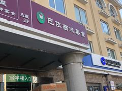 门面-巴依兄弟西域美食(机场店)