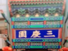 -德云社三庆园