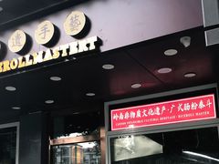 门面-荔银肠粉·非遗手藝(夫子庙店)