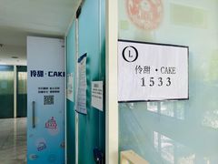 -伶甜·CAKE(国贸店)
