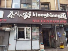-秦川人家陕西特色小吃(平阳店)