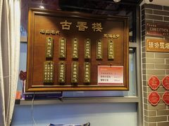 -古香楼(芦庄店)
