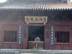 -慧因高丽寺