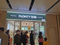 -MaKY米旗(熙地港店)