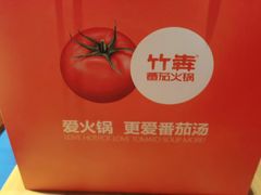 -竹犇番茄火锅(长风街店)