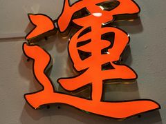 -明記茶餐廳(福田总店)