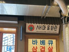 -欧巴烤肉(创富世纪店)