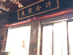 -夏家合汁(天润花园小区店)