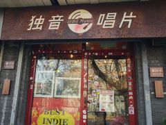 -独音唱片 Indie Music