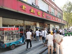 门面-老赵面店(大西路店)