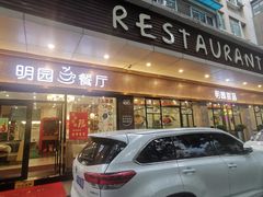-明园茶餐厅(沙头角店)