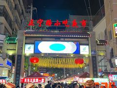 -正宁路小吃夜市