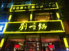 -刘一锅筋头巴脑(新民街店)
