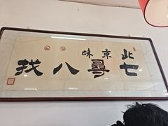 -北三条胡同打卤面馆(雍和宫店)