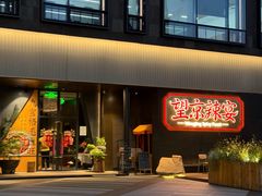 -望京辣宴·古法川菜(望京店)