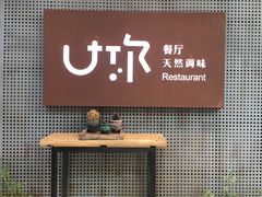 -U你·天然调味(南湖总店)