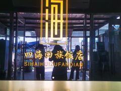 -四海回族饭店(前进大街店)