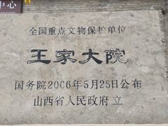 -山西王家大院