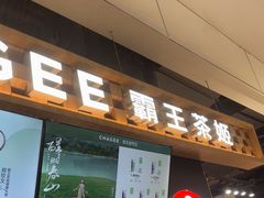-霸王茶姬(常熟印象城店)