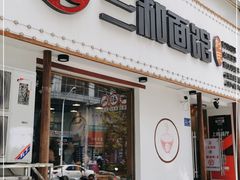 门面-刘氏三和面馆